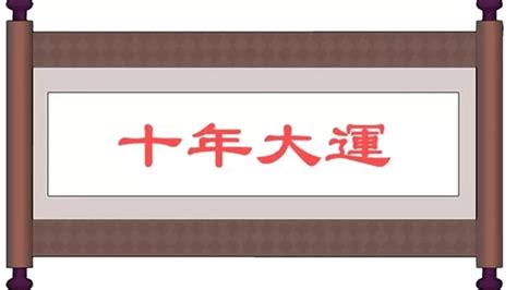 大運神煞|大運、流年是什么？如何判斷吉兇？